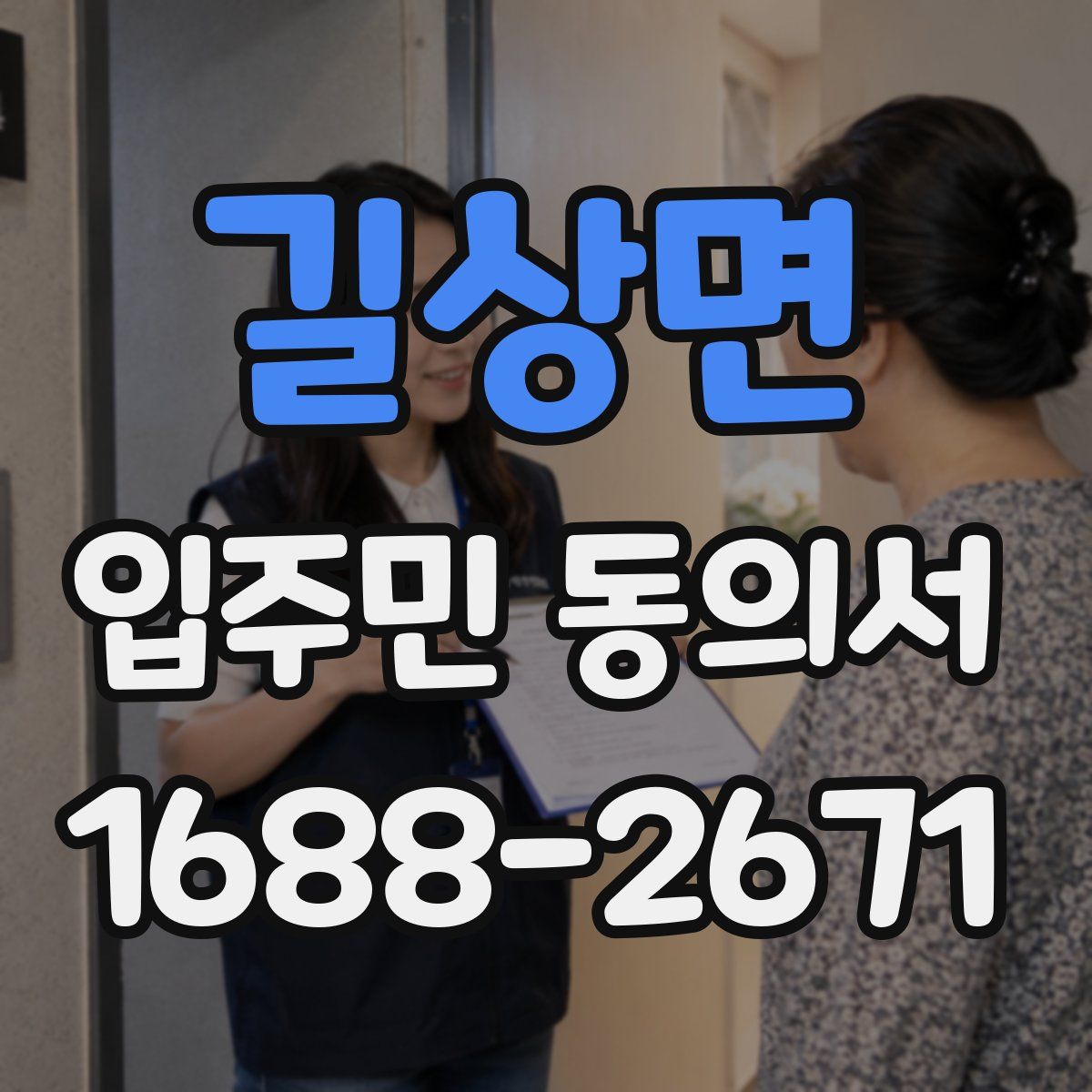 길상면 입주민 동의서