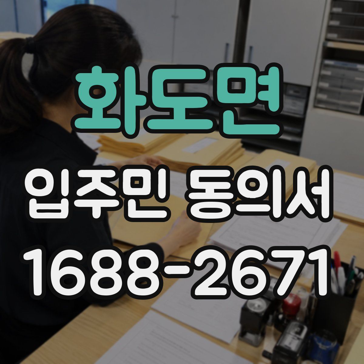 화도면 입주민 동의서