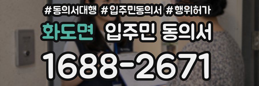 화도면 입주민 동의서