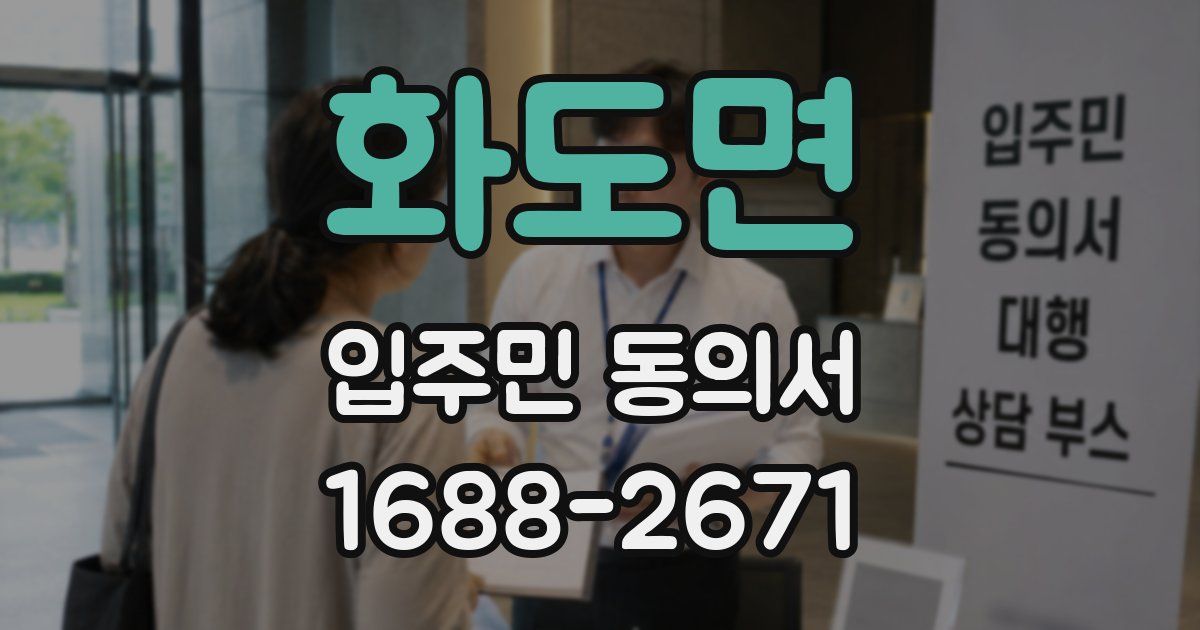 화도면 입주민 동의서