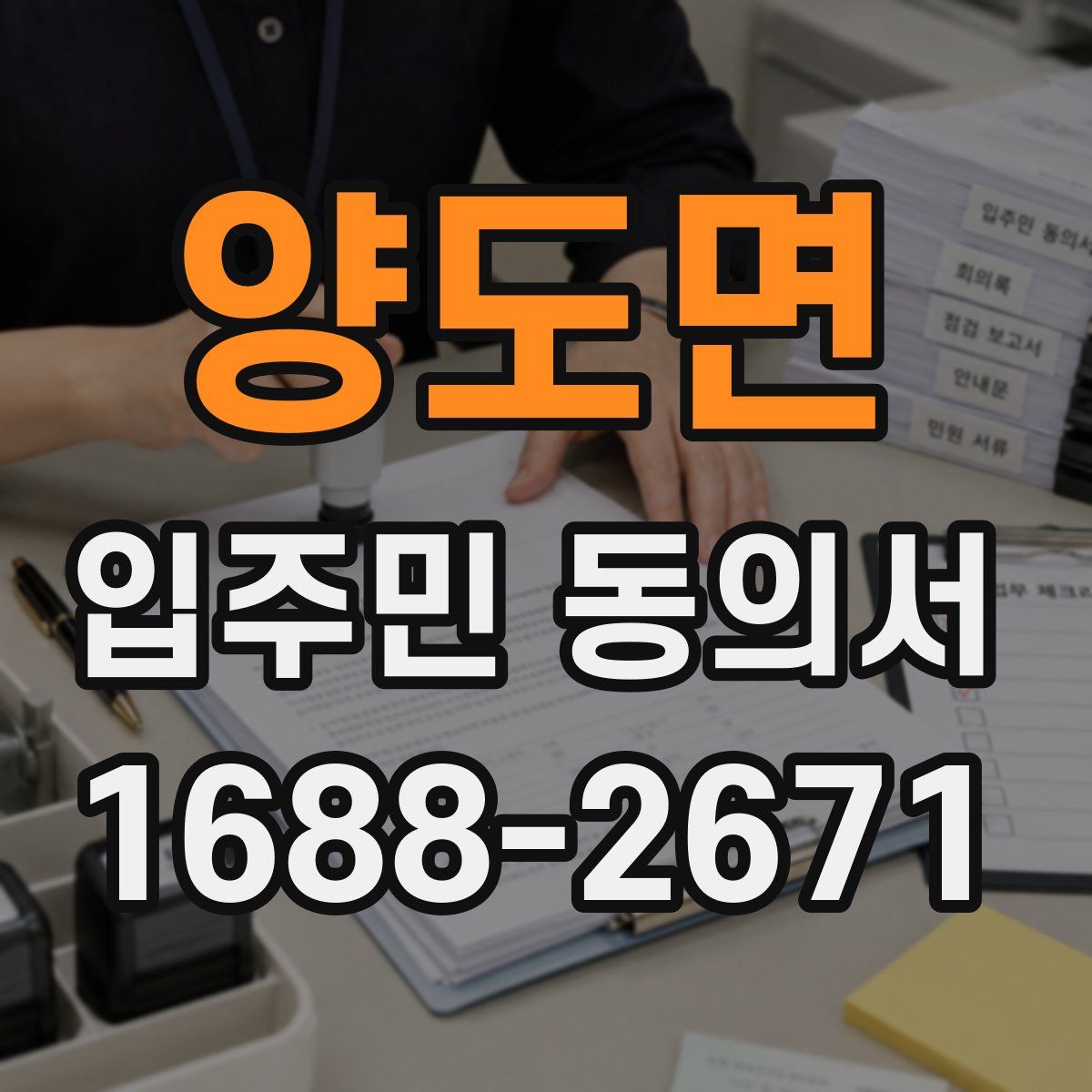 양도면 입주민 동의서