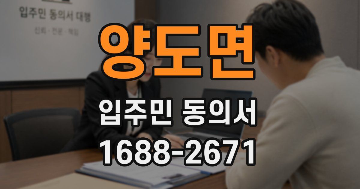 양도면 입주민 동의서