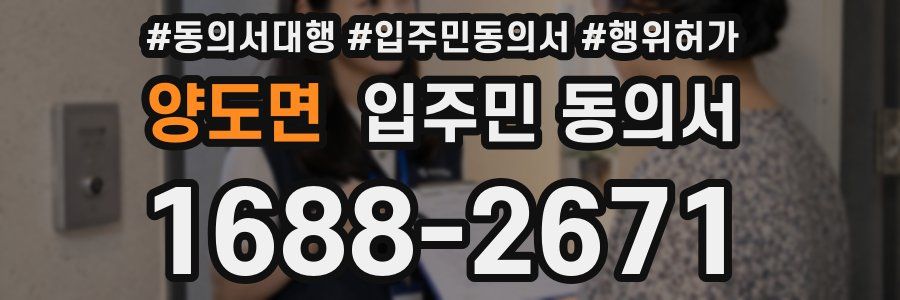 양도면 입주민 동의서