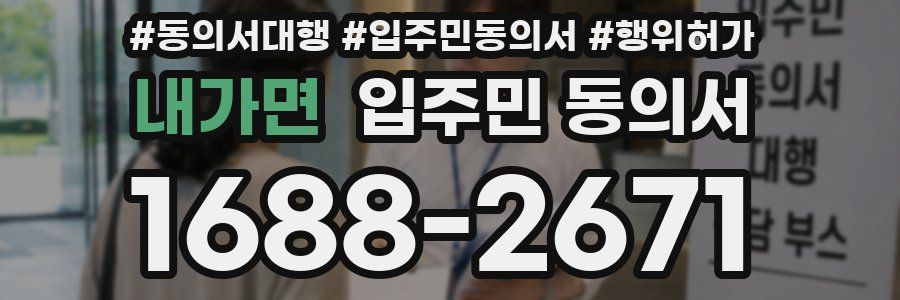 내가면 입주민 동의서