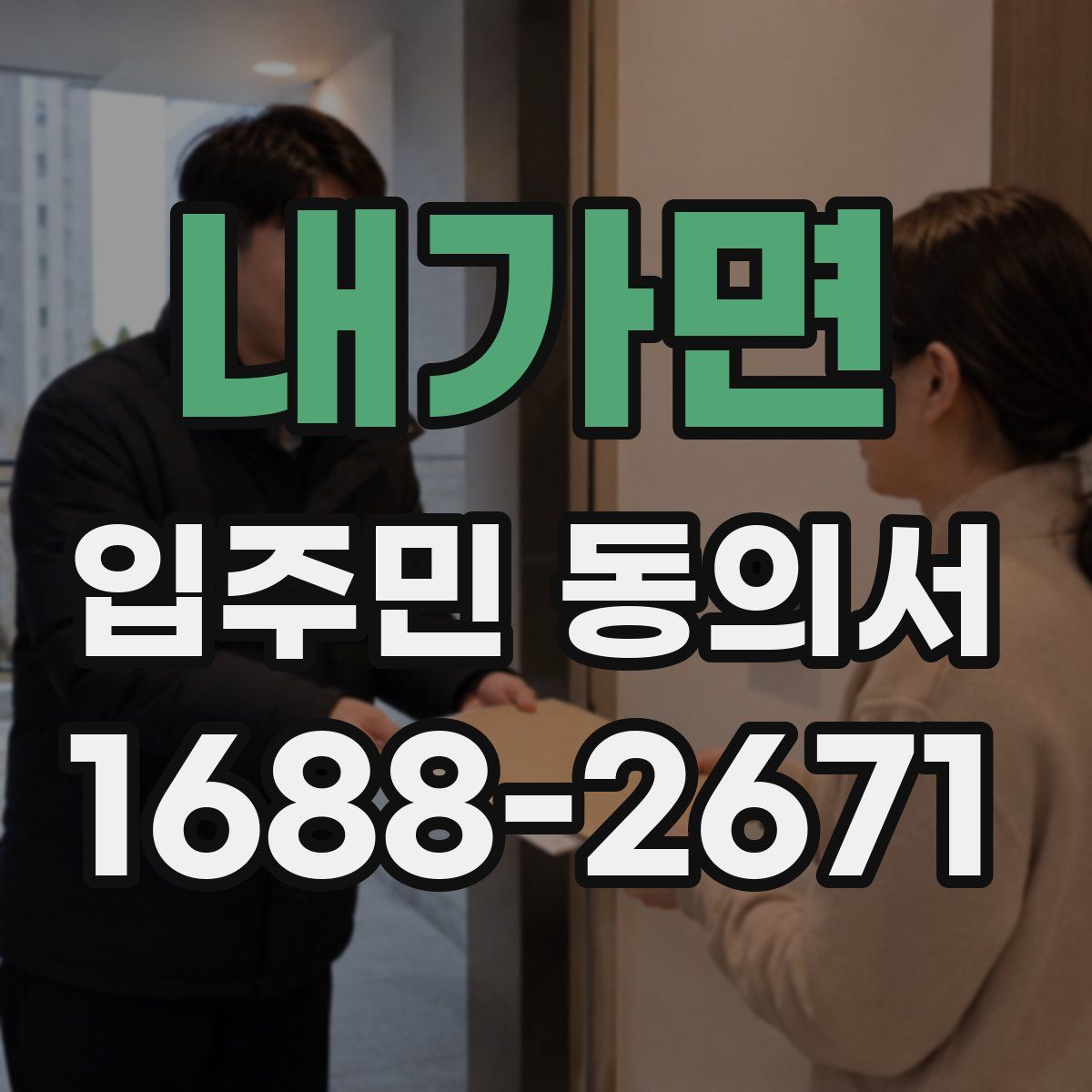 내가면 입주민 동의서
