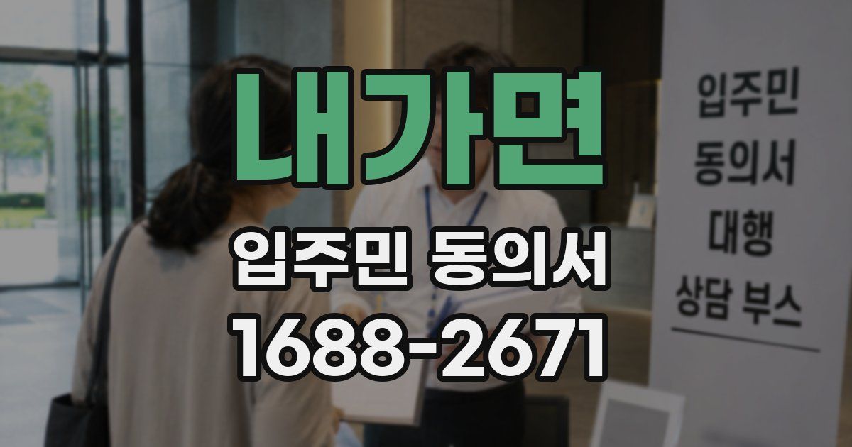 내가면 입주민 동의서