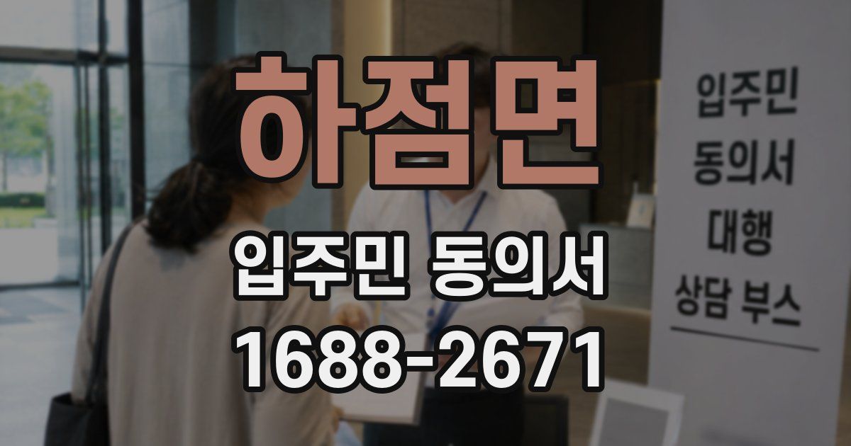 하점면 입주민 동의서