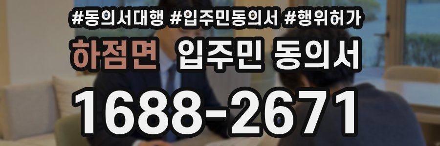 하점면 입주민 동의서