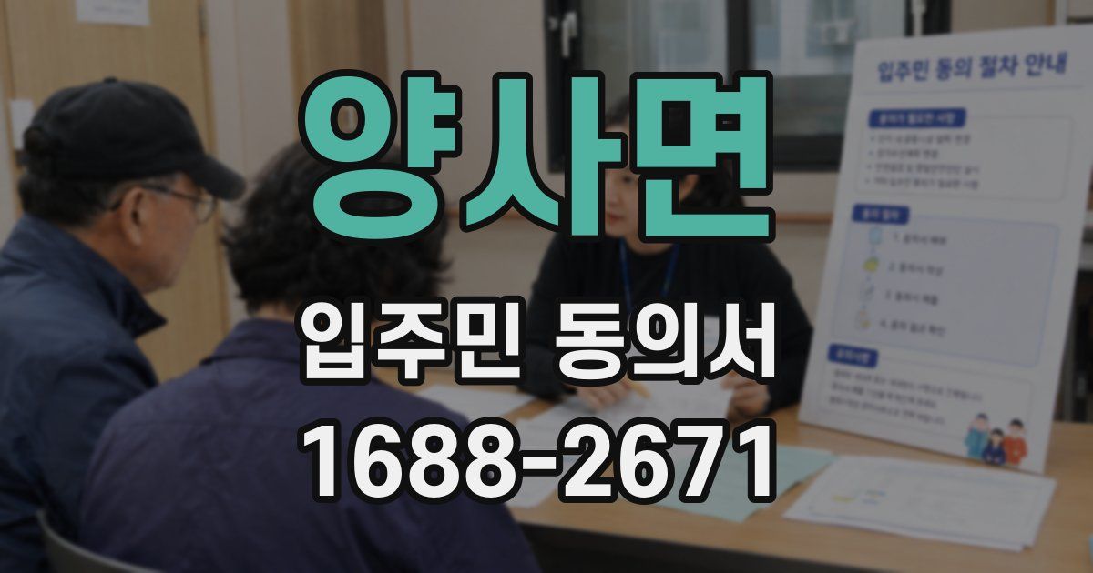 양사면 입주민 동의서