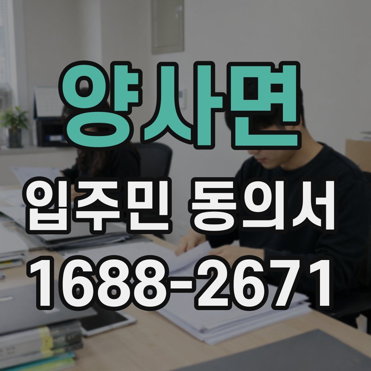 양사면 입주민 동의서