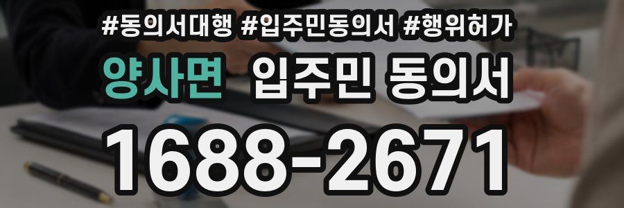 양사면 입주민 동의서