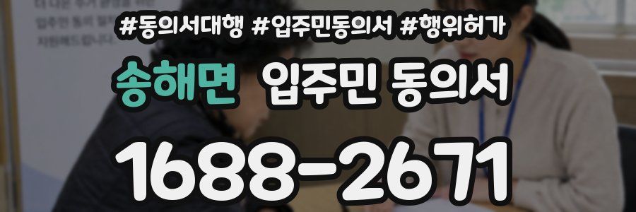 송해면 입주민 동의서