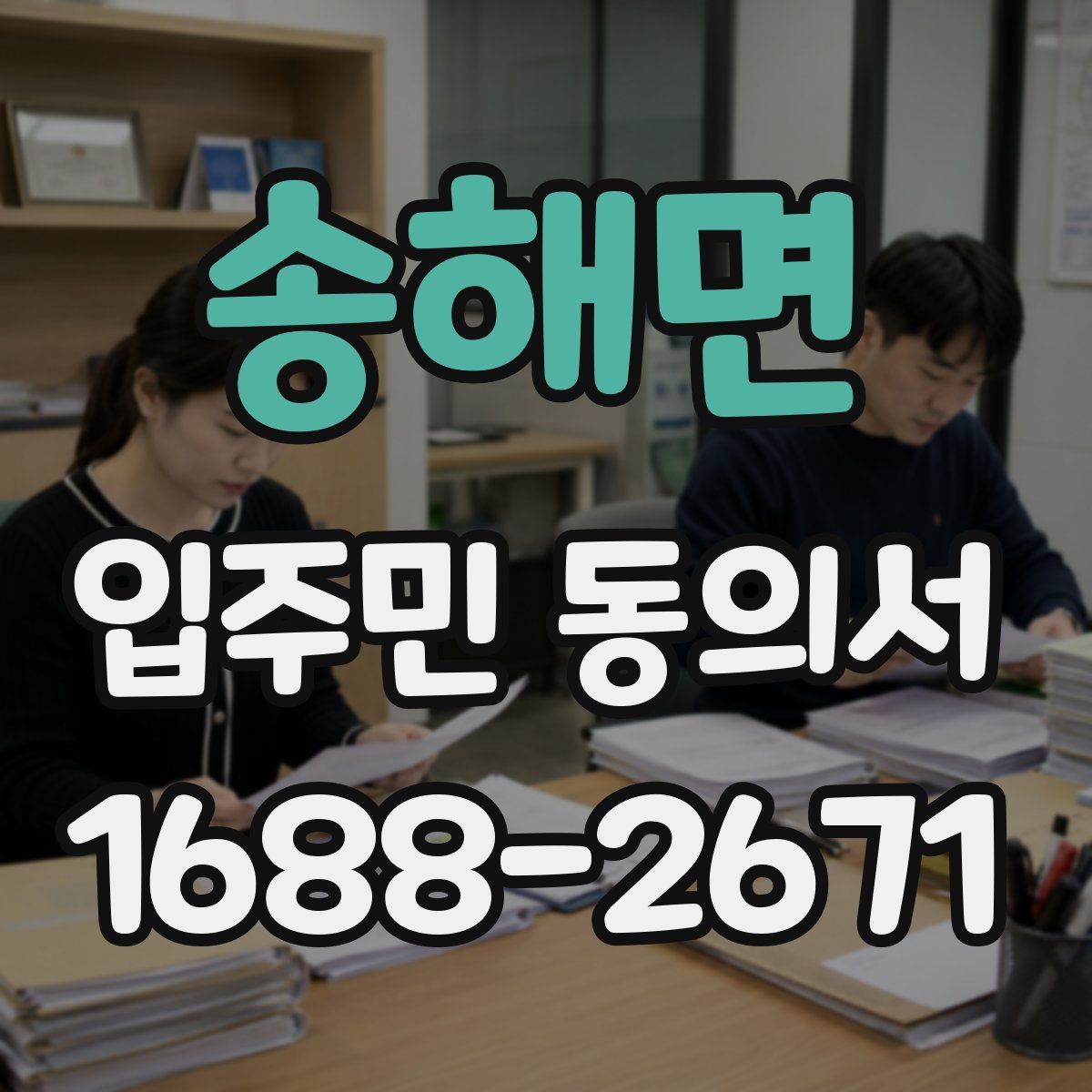 송해면 입주민 동의서