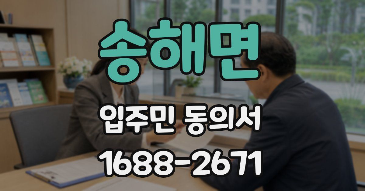 송해면 입주민 동의서