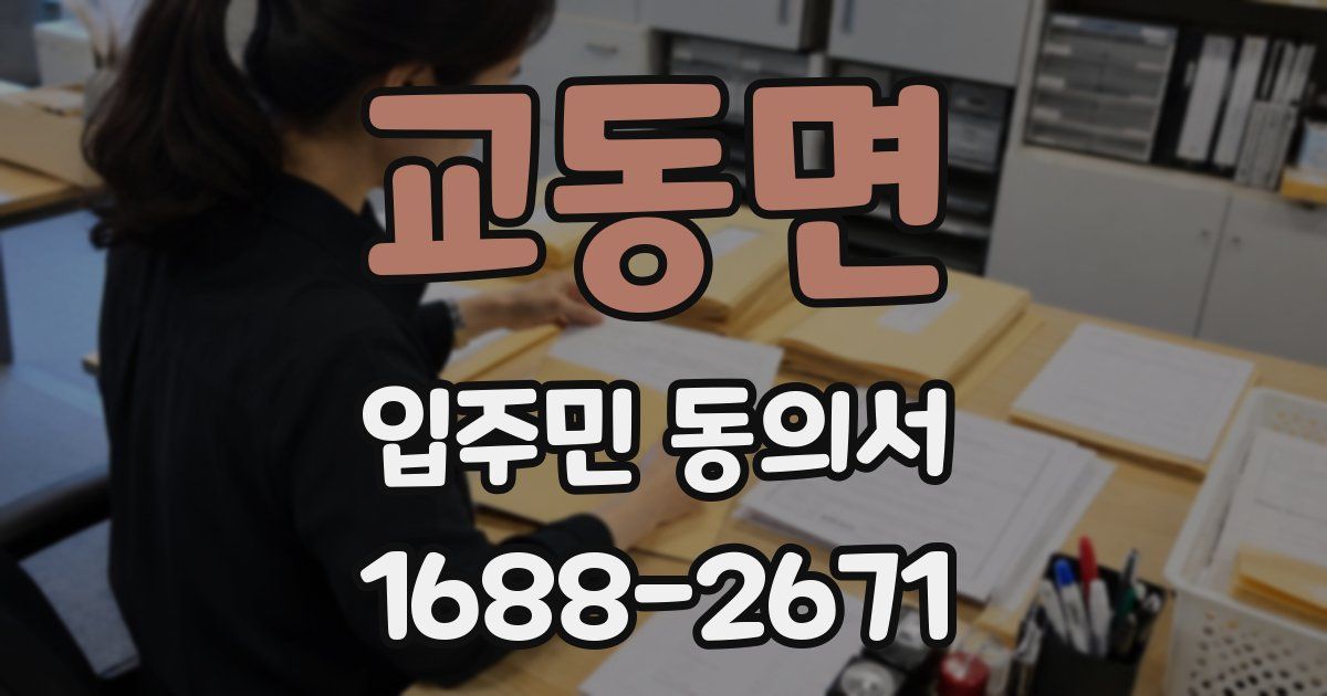 교동면 입주민 동의서