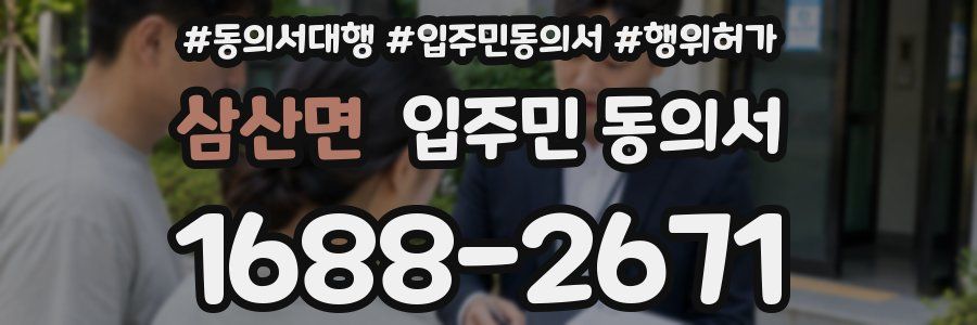 삼산면 입주민 동의서