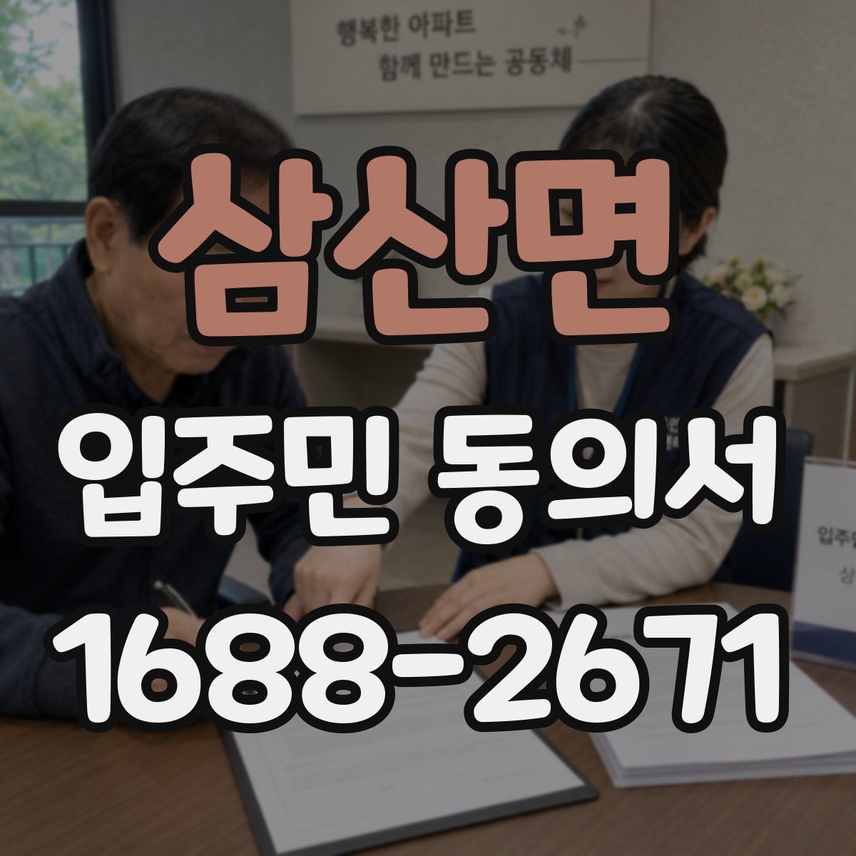 삼산면 입주민 동의서