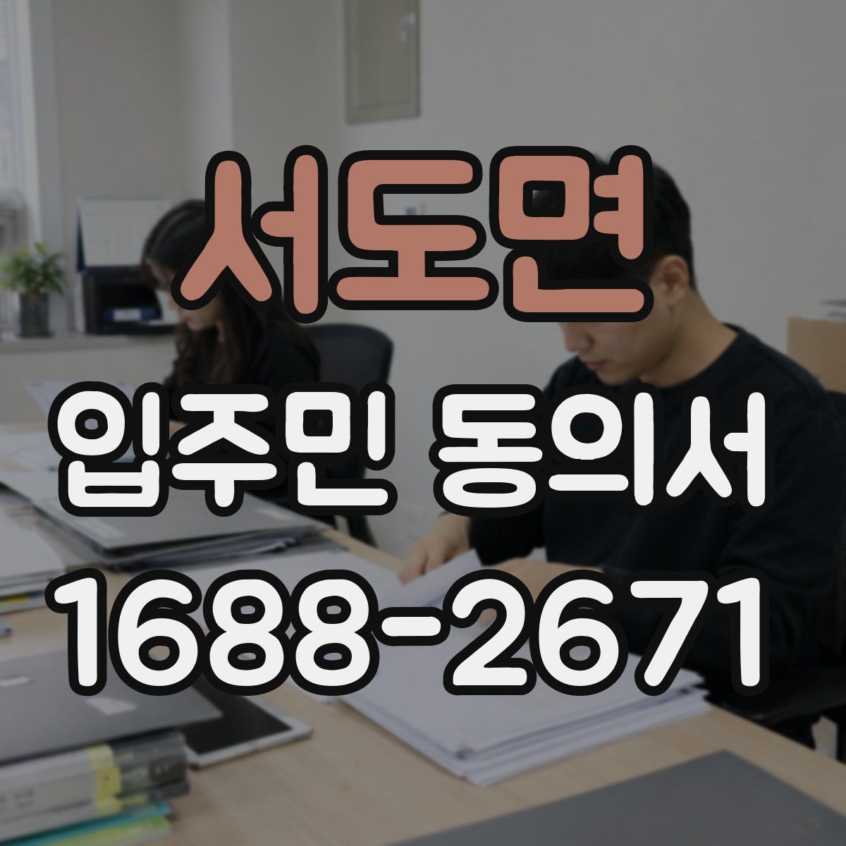 서도면 입주민 동의서