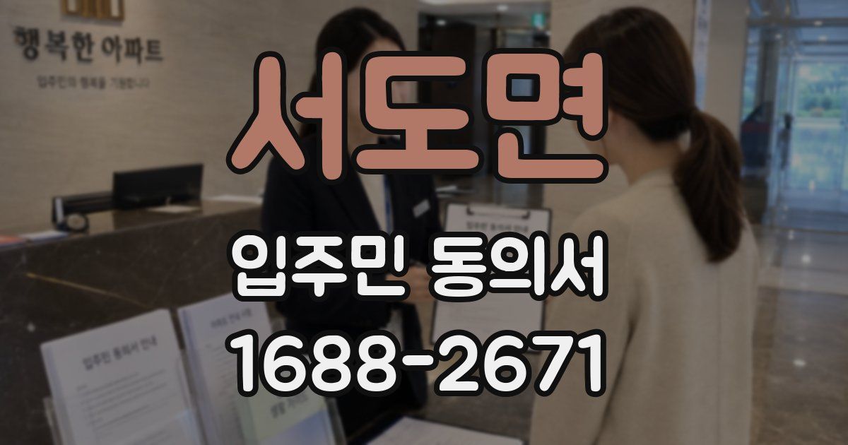 서도면 입주민 동의서