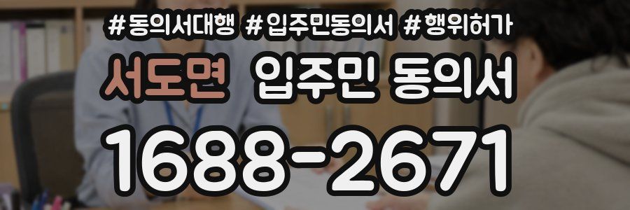 서도면 입주민 동의서