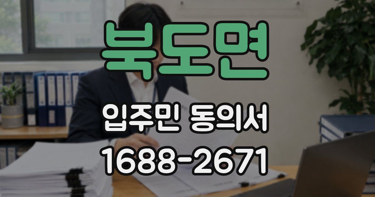 북도면 입주민 동의서