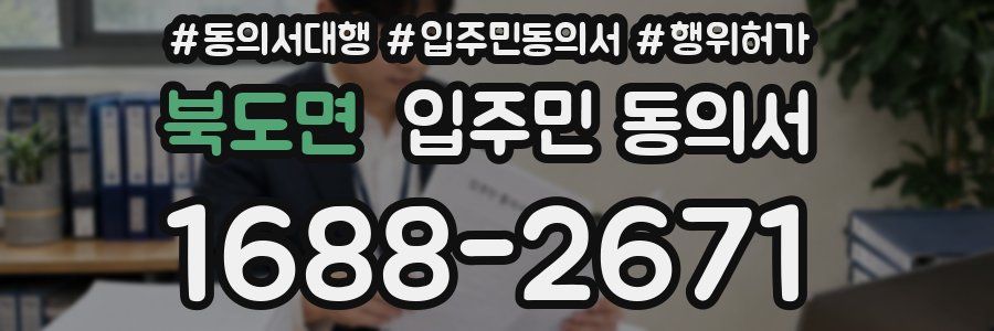 북도면 입주민 동의서