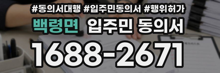 백령면 입주민 동의서