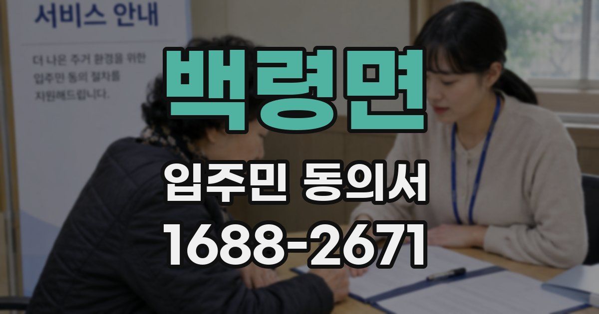 백령면 입주민 동의서