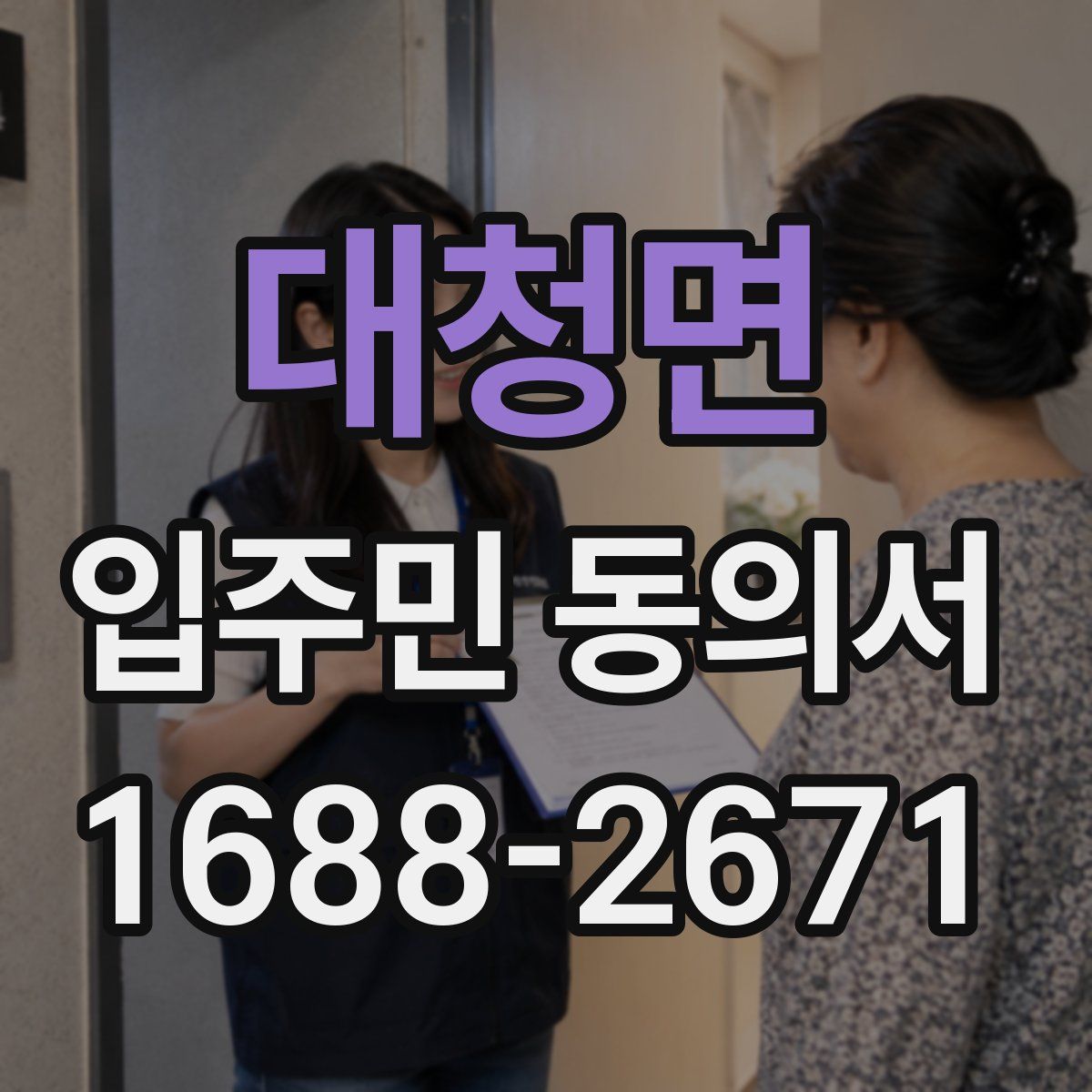 대청면 입주민 동의서