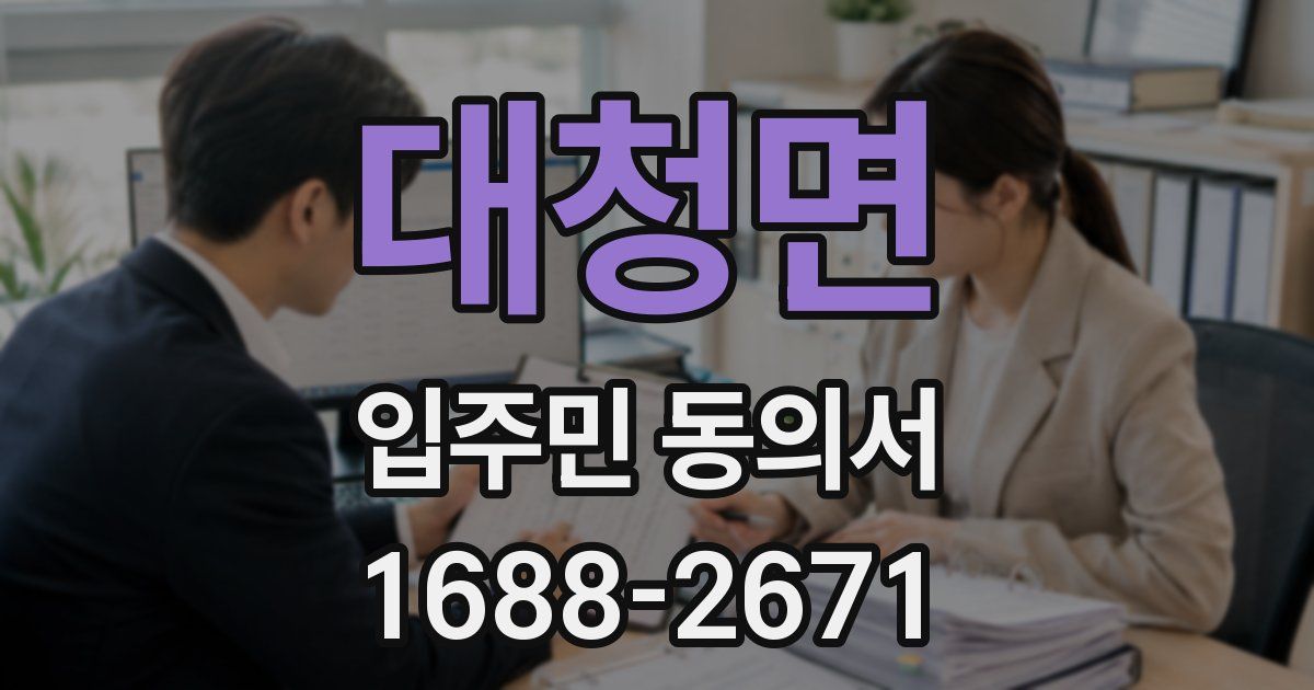 대청면 입주민 동의서