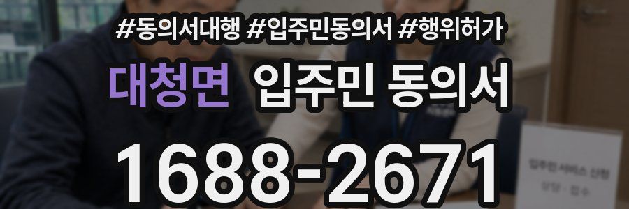 대청면 입주민 동의서