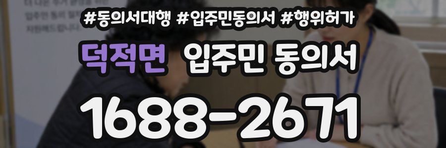 덕적면 입주민 동의서