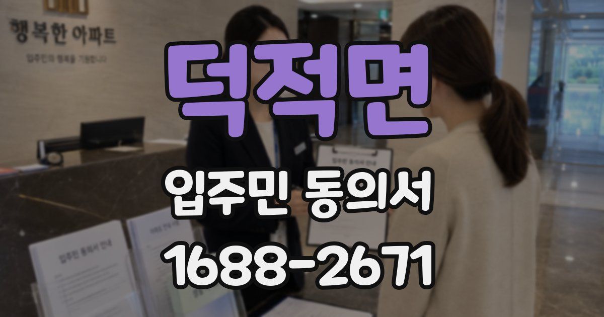 덕적면 입주민 동의서