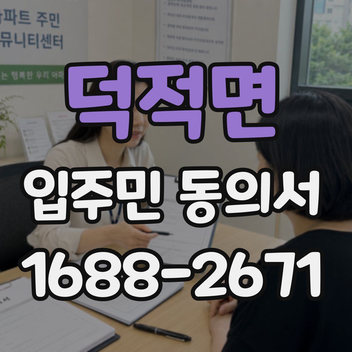덕적면 입주민 동의서