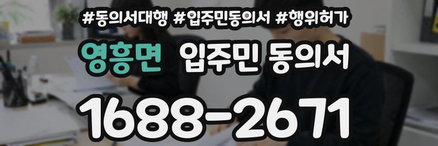 영흥면 입주민 동의서