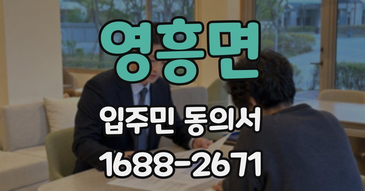 영흥면 입주민 동의서