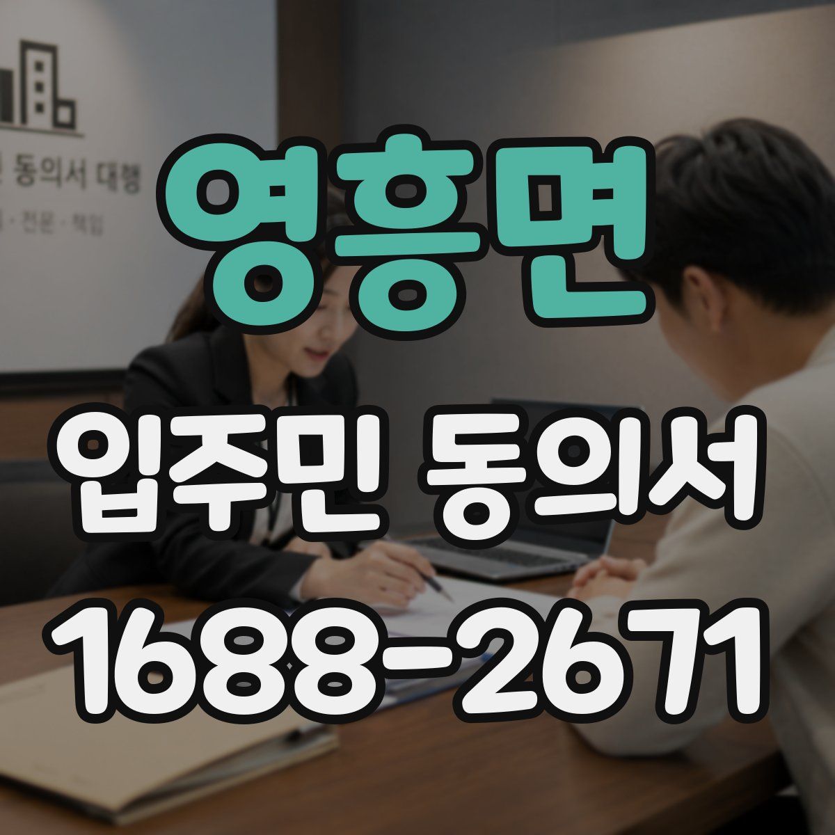 영흥면 입주민 동의서