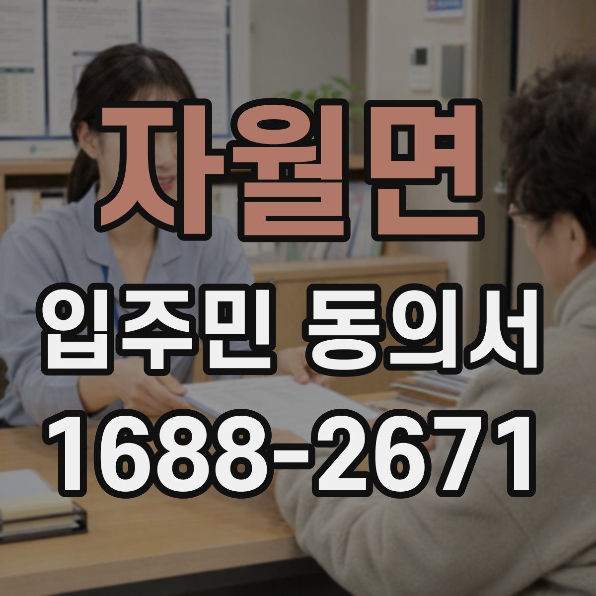 자월면 입주민 동의서