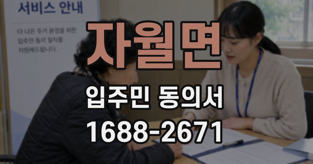 자월면 입주민 동의서