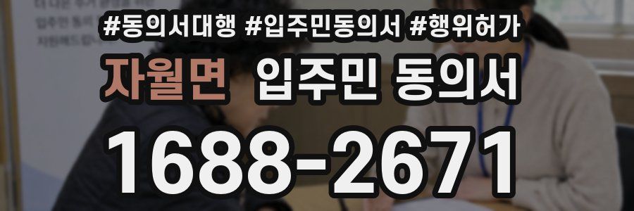 자월면 입주민 동의서