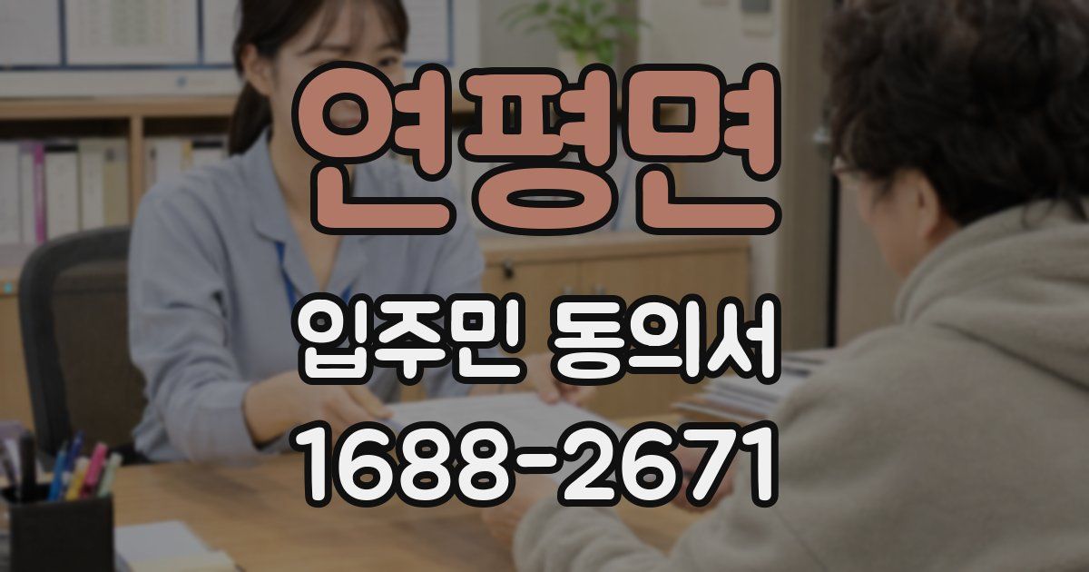 연평면 입주민 동의서