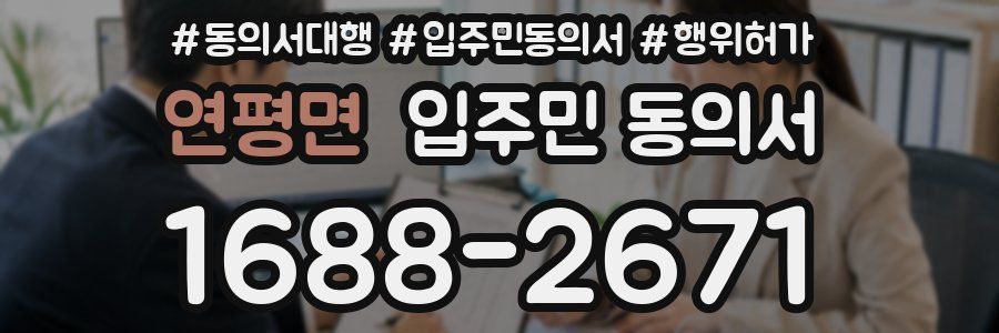 연평면 입주민 동의서