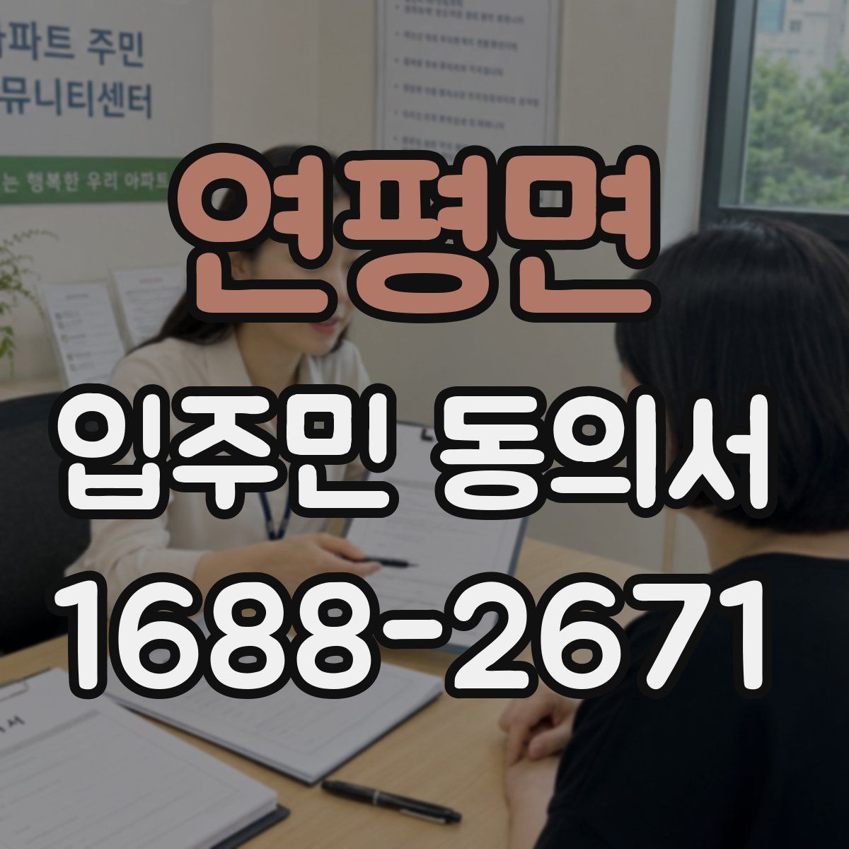 연평면 입주민 동의서