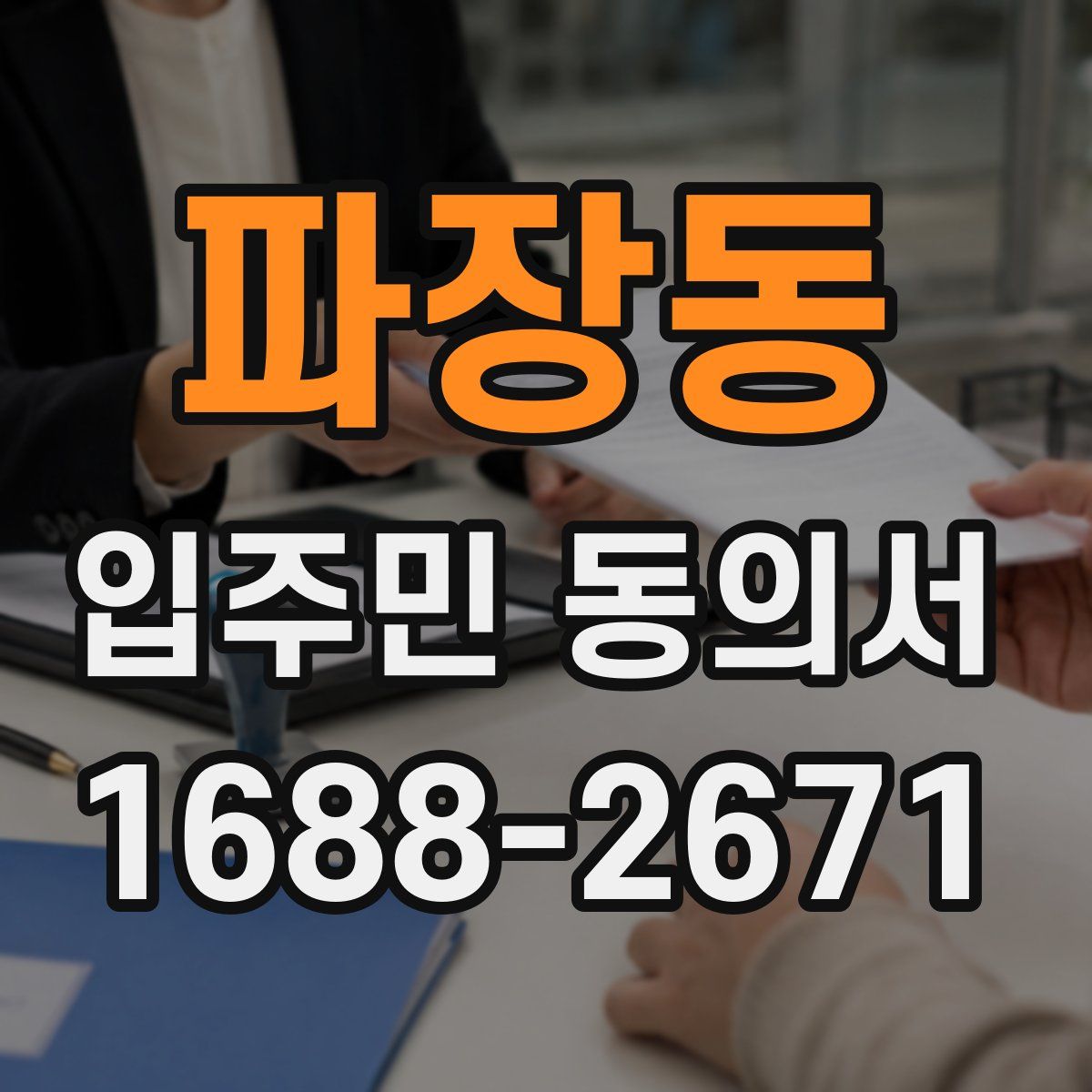 파장동 입주민 동의서