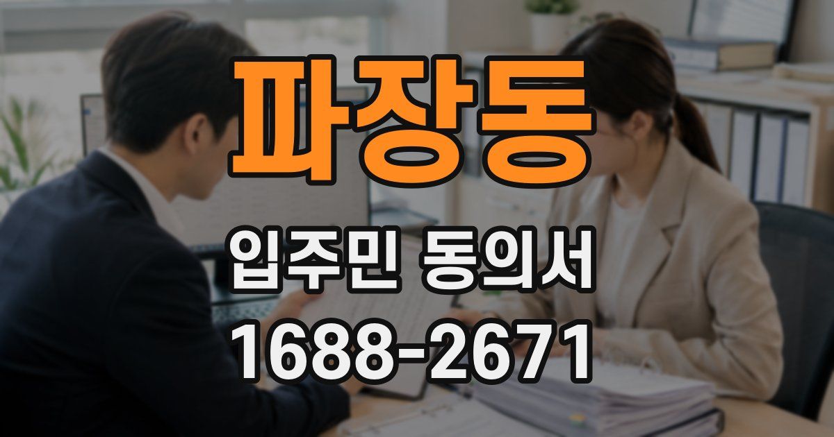 파장동 입주민 동의서