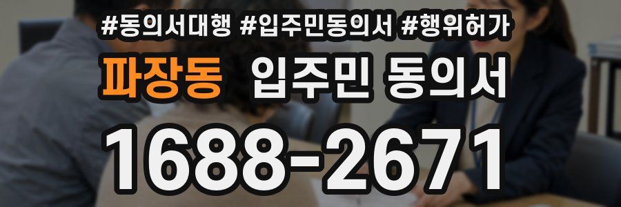 파장동 입주민 동의서