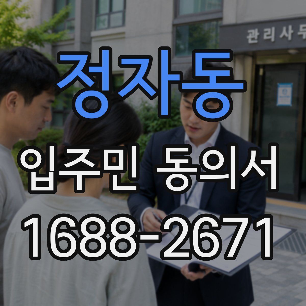 정자동 입주민 동의서