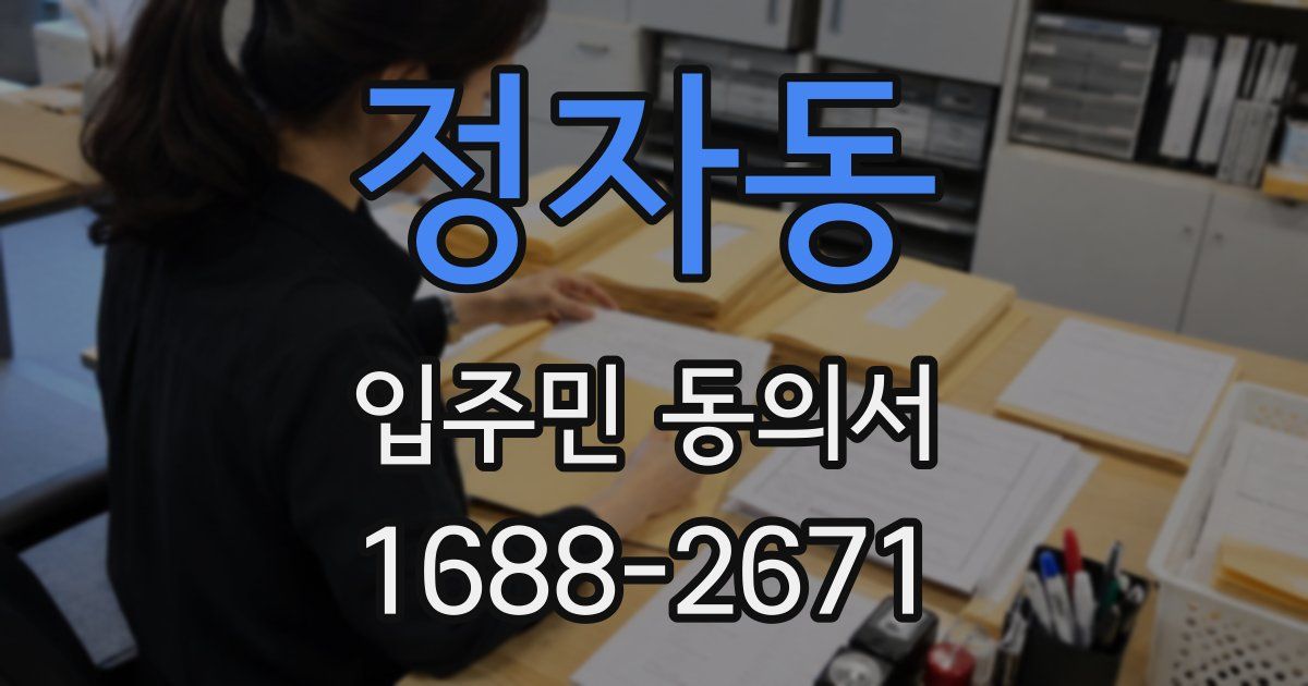 정자동 입주민 동의서
