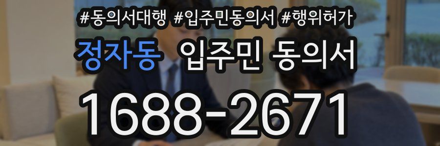 정자동 입주민 동의서