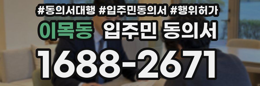 이목동 입주민 동의서